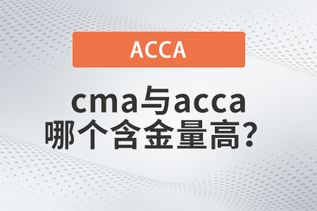 cma和acca比較含金量哪個高