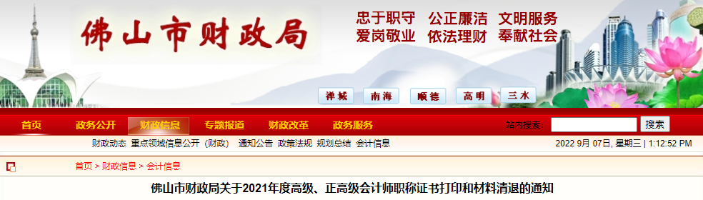 廣東省佛山市2021年高級會計師資格證書領取通知