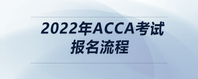 2022年acca考試報名流程