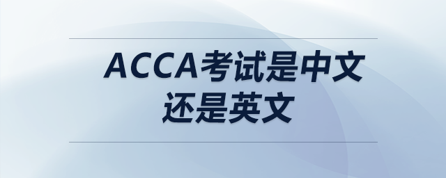 acca考試是中文還是英文