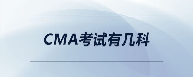 cma考試有幾科 cma考試有幾科