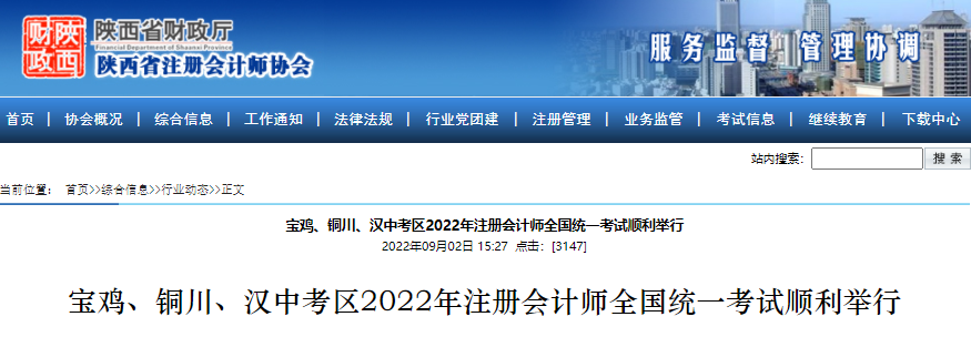 陜西省寶雞、銅川、漢中考區(qū)2022年注冊(cè)會(huì)計(jì)師全國(guó)統(tǒng)一考試順利舉行
