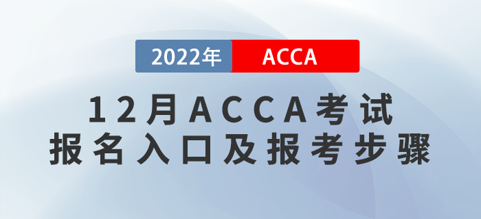 報(bào)考須知！2022年12月ACCA考試報(bào)名入口及報(bào)考步驟！