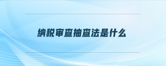 納稅審查抽查法是什么