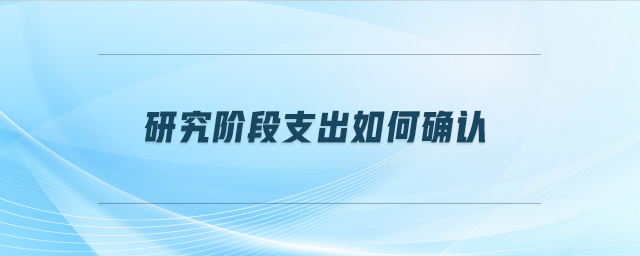 研究階段支出如何確認(rèn)