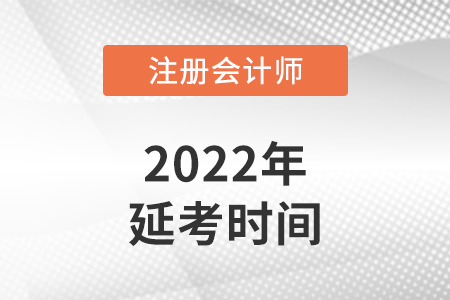 陜西省延安2022年注冊會計(jì)師延考考試時(shí)間