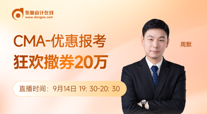 9月14日直播：CMA-優(yōu)惠報(bào)考正當(dāng)時(shí)，1小時(shí)快速了解管理思維