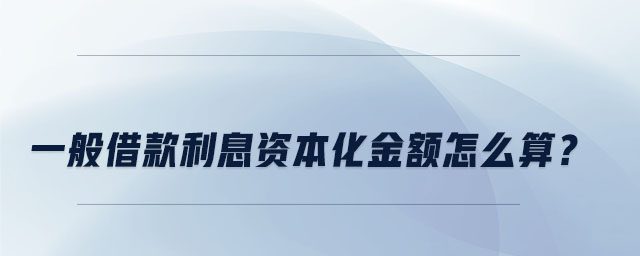 一般借款利息資本化金額怎么算？