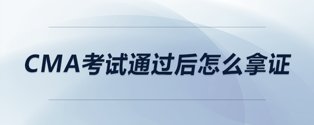 cma考試通過后怎么拿證
