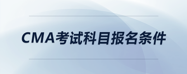cma考試科目報名條件 cma考試科目報名條件