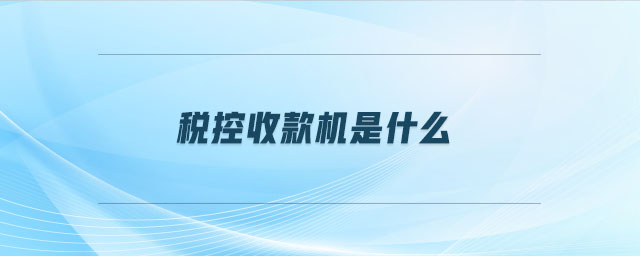 稅控收款機(jī)是什么