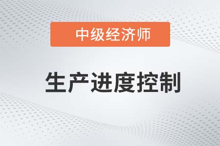 生產(chǎn)進(jìn)度控制_2022中級經(jīng)濟(jì)師工商備考知識點(diǎn)