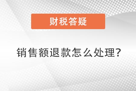 銷售額退款 銷售額退款