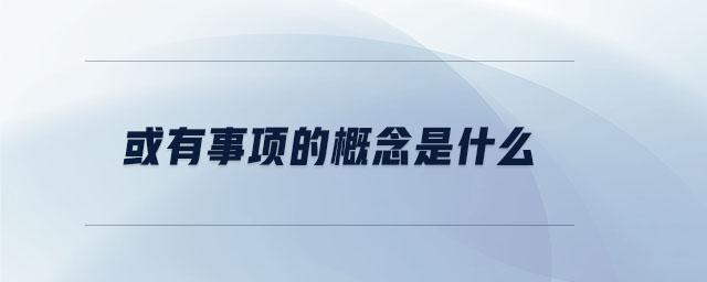或有事項的概念是什么