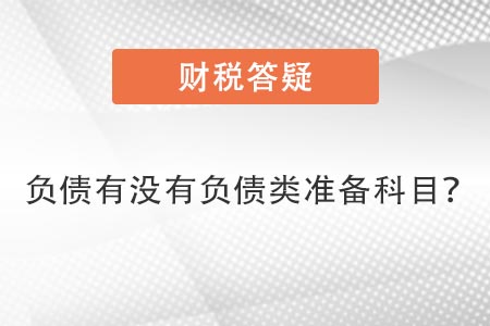 負(fù)債類科目 負(fù)債類科目