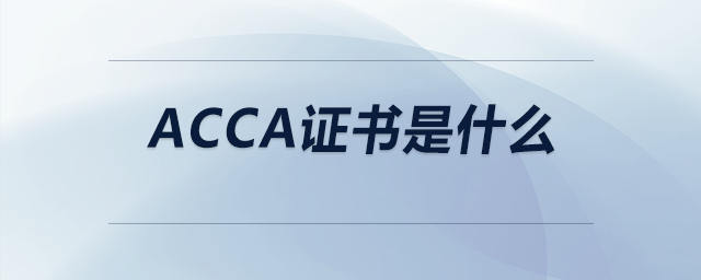 acca證書是什么
