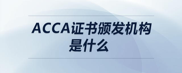 acca證書頒發(fā)機構是什么