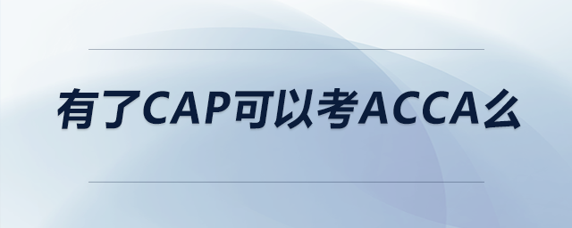 有了cap可以考acca么