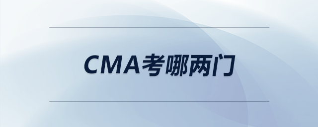 cma考哪兩門
