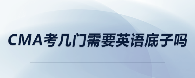 cma考幾門需要英語底子嗎 cma考幾門需要英語底子嗎