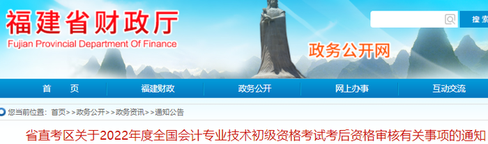 福建省直考區(qū)2022年初級會計考后資格審核有關事項通知
