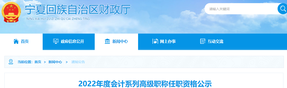 寧夏2022年高級(jí)會(huì)計(jì)職稱任職資格公示