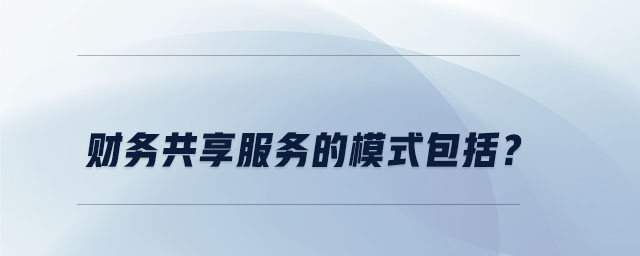 財務共享服務的模式包括