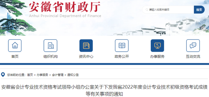 安徽關(guān)于下發(fā)2022年初級(jí)會(huì)計(jì)考試成績(jī)等有關(guān)事項(xiàng)的通知