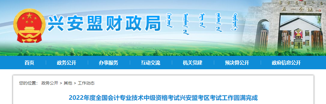 內蒙古興安盟2022年中級會計考試報名人數(shù)為1309人