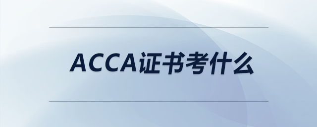 acca證書考什么 acca證書考什么