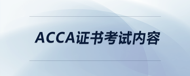 acca證書考試內(nèi)容 acca證書考試內(nèi)容