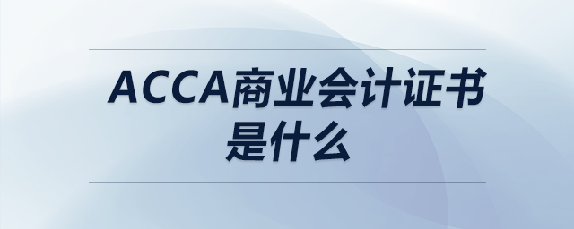 acca商業(yè)會計證書是什么