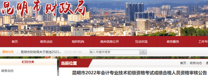 云南昆明2022年初級會計考試成績合格人員資格審核公告