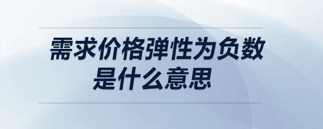 需求價(jià)格彈性為負(fù)數(shù)是什么意思