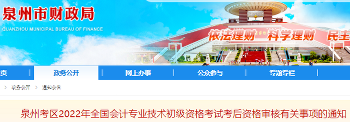 福建泉州2022年初級(jí)會(huì)計(jì)考試考后資格審核有關(guān)事項(xiàng)的通知