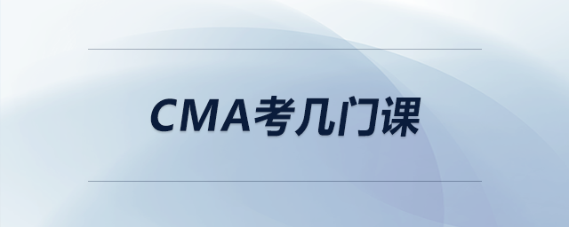 cma考幾門課 cma考幾門課