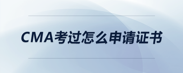cma考過(guò)怎么申請(qǐng)證書