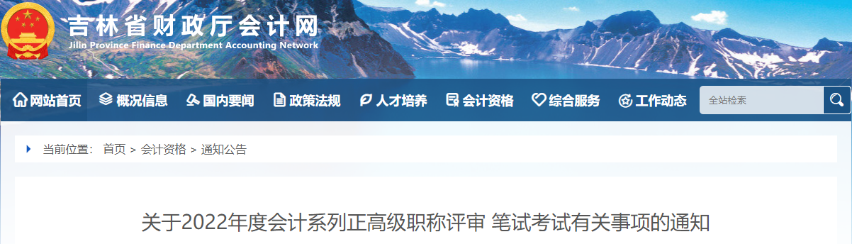 吉林2022年正高級會(huì)計(jì)職稱評審筆試考試有關(guān)事項(xiàng)的通知