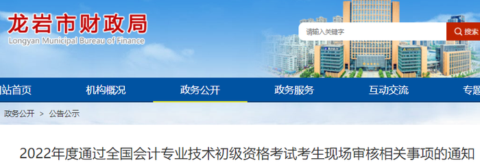 福建龍巖2022年初級會(huì)計(jì)考試合格考生現(xiàn)場審核相關(guān)事項(xiàng)的通知