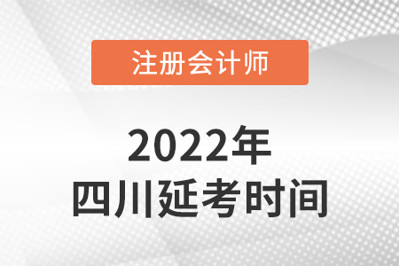2022年四川省廣元注冊會計師延考考試時間