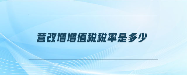 營改增增值稅稅率是多少
