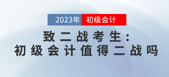 致二戰(zhàn)考生：初級會計職稱考試值得二戰(zhàn)嗎？