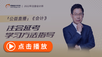 會(huì)計(jì)延考直播