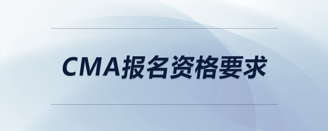 cma報(bào)名資格要求