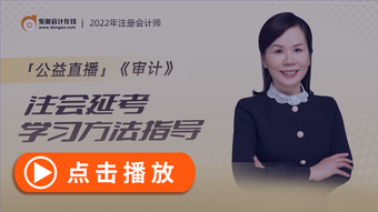 會(huì)計(jì)延考直播