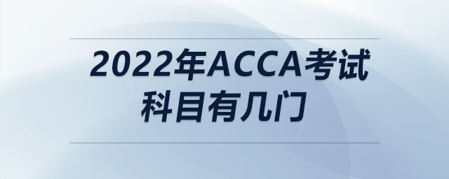 2022年acca考試科目有幾門