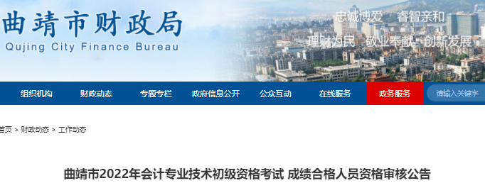 云南曲靖市2022年初級會計考試成績合格人員資格審核公告
