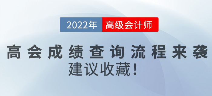 2022年高級(jí)會(huì)計(jì)師成績(jī)查詢流程來襲，建議收藏！
