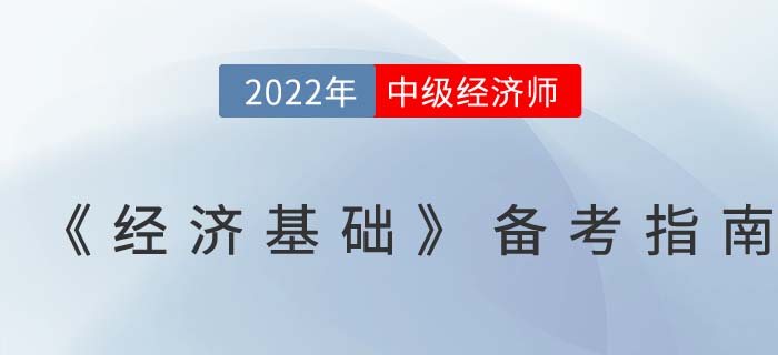 超全攻略：2022年中級經(jīng)濟師《經(jīng)濟基礎》備考指南！