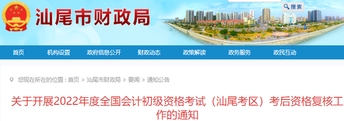 廣東汕尾2022年初級會計考試考后資格復(fù)核通知